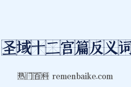 圣域十二宫篇反义词是什么意思的图片
